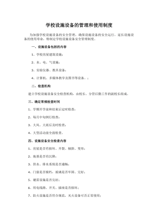 学校设施设备的管理和使用制度.docx