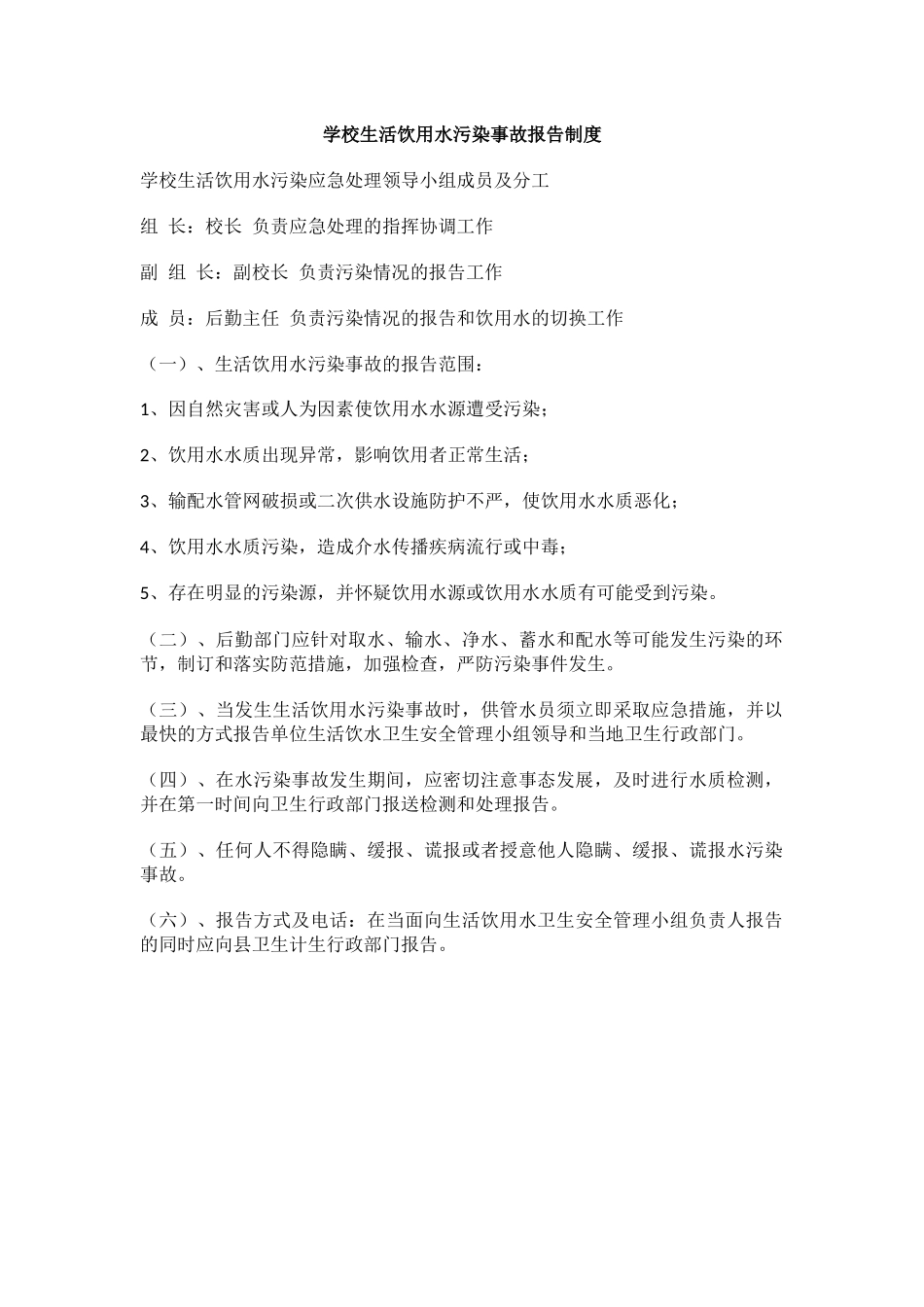 学校生活饮用水污染事故报告制度.docx_第1页