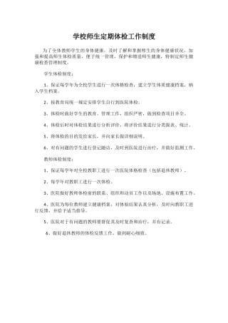 学校师生定期体检工作制度.docx