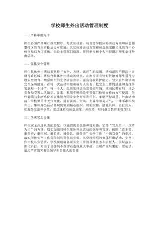 学校师生外出活动管理制度.docx