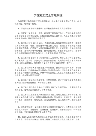 学校施工安全管理制度.docx