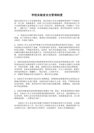 学校实验室安全管理制度.docx