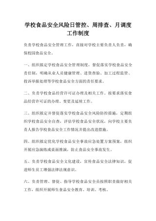 学校食品安全风险日管控、周排查、月调度工作制度.docx