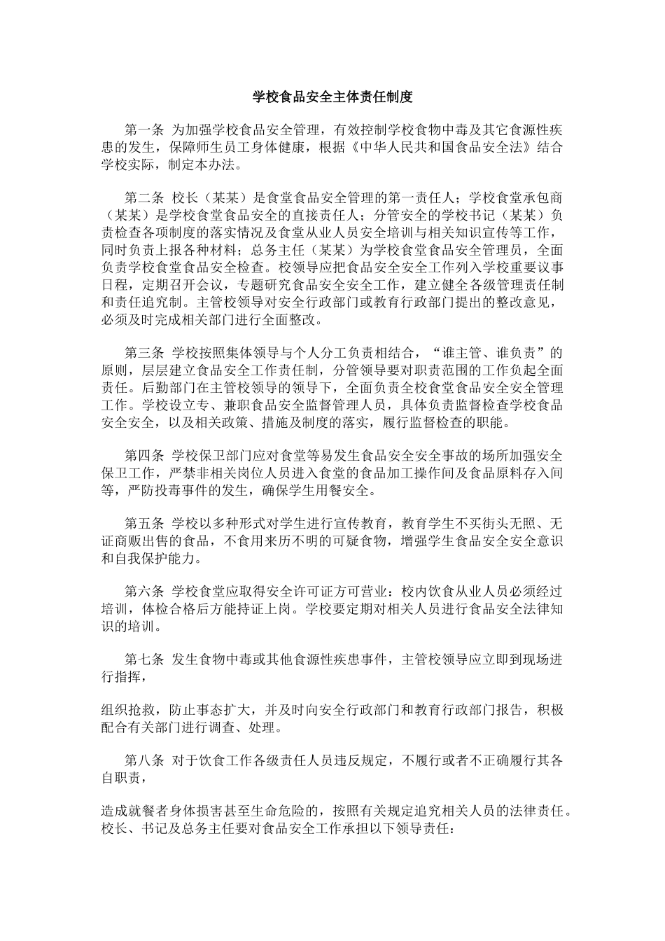 学校食品安全主体责任制度.docx_第1页