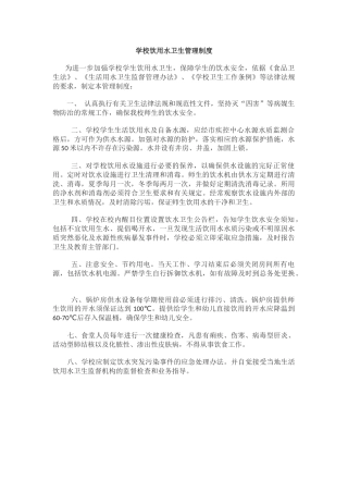 学校食品饮用水卫生安全管理制度.docx