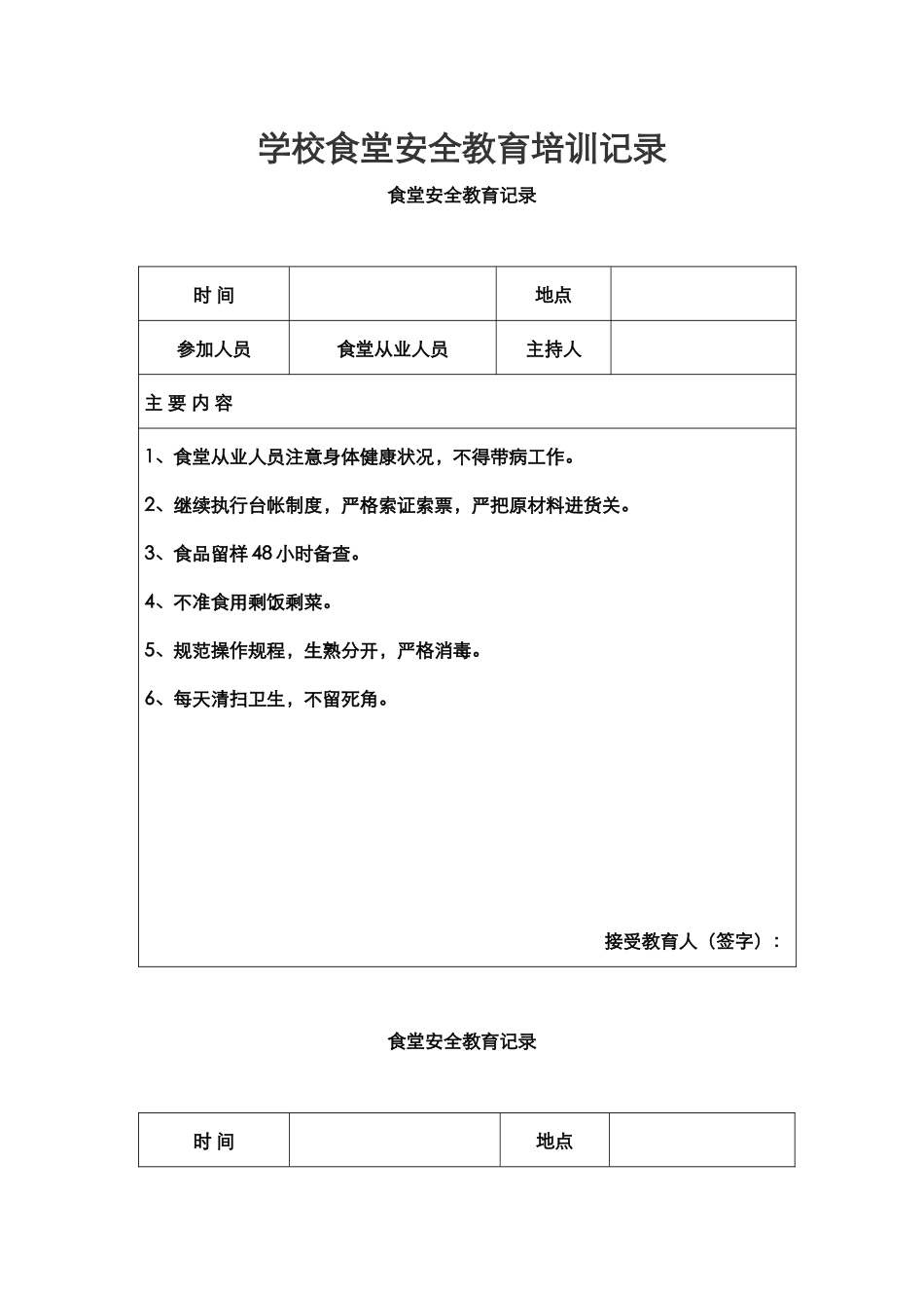 学校食堂安全教育培训记录.docx_第1页