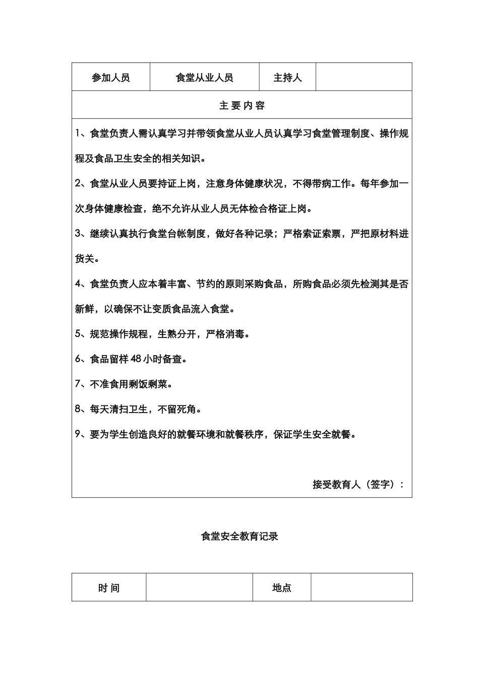 学校食堂安全教育培训记录.docx_第2页