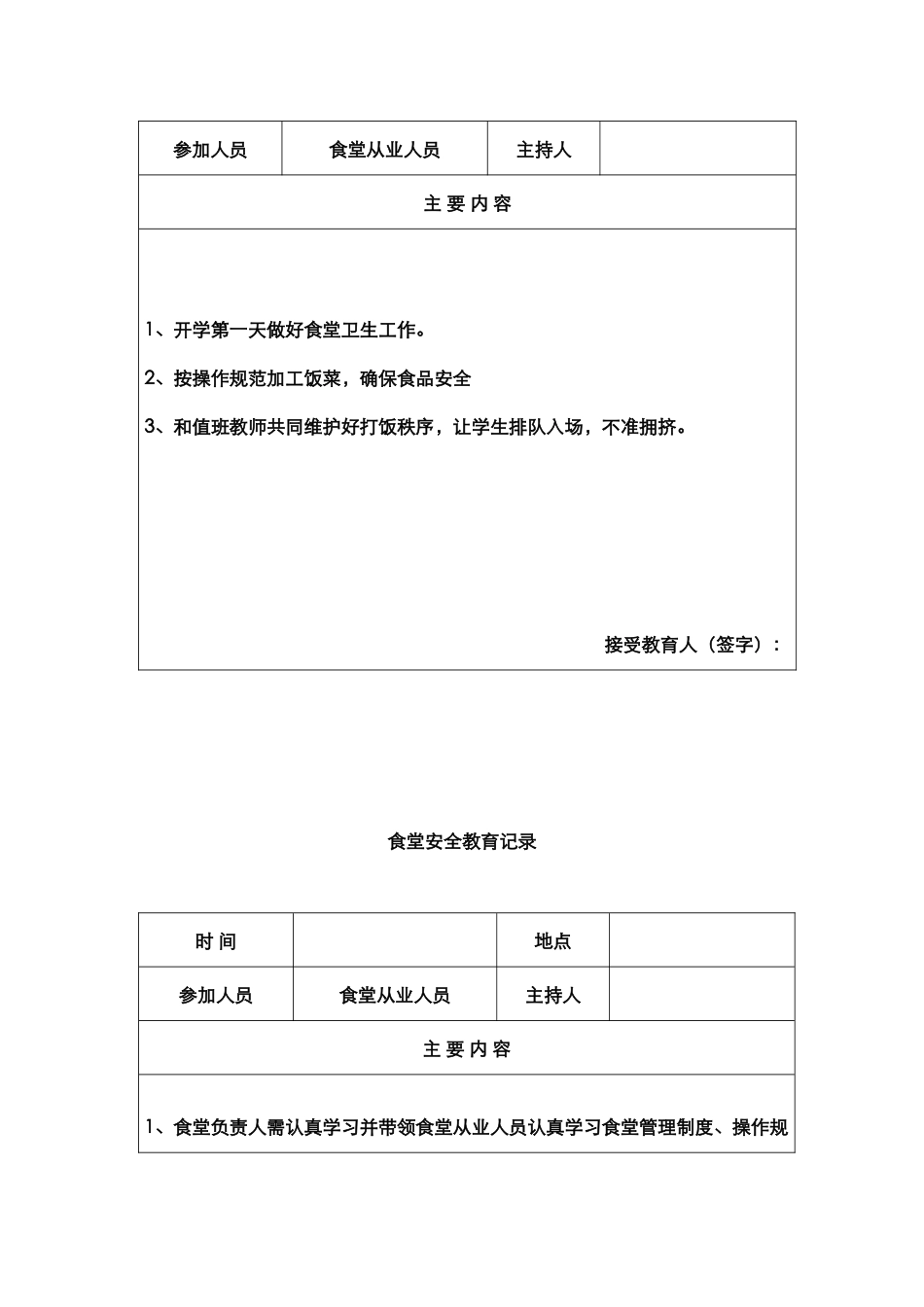 学校食堂安全教育培训记录.docx_第3页
