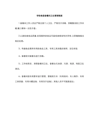 学校食堂备餐间卫生管理制度.docx