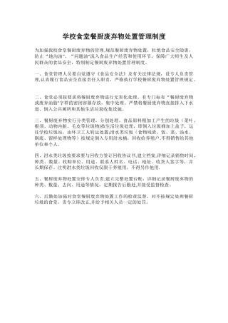 学校食堂餐厨废弃物处置管理制度.docx