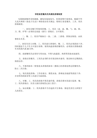 学校食堂餐具用具清洗消毒制度.docx