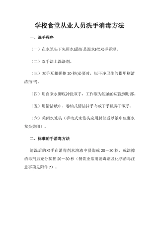 学校食堂从业人员洗手消毒方法.docx