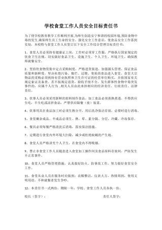 学校食堂工作人员安全目标责任书.docx