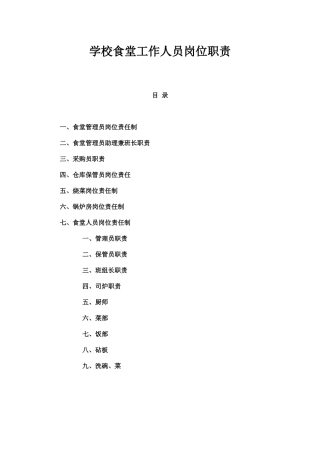 学校食堂工作人员岗位职责.docx