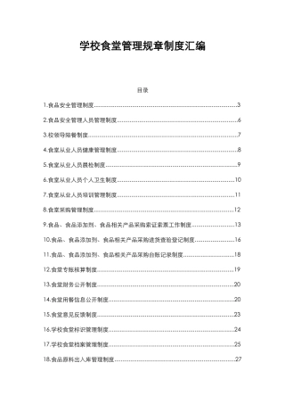 学校食堂管理规章制度汇编 51页.docx