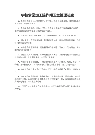 学校食堂加工操作间卫生管理制度.docx