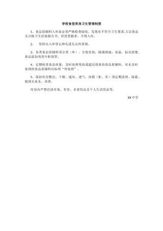 学校食堂库房卫生管理制度.docx