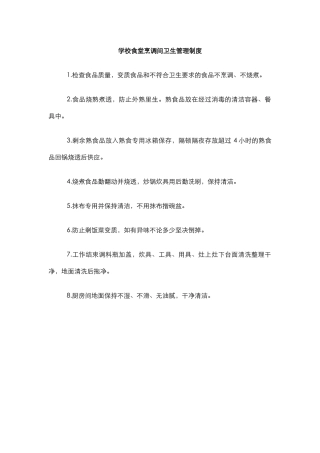学校食堂烹调间卫生管理制度.docx
