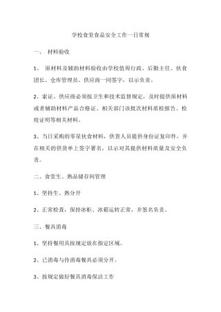学校食堂食品安全工作一日常规.docx