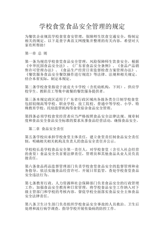 学校食堂食品安全管理的规定.docx