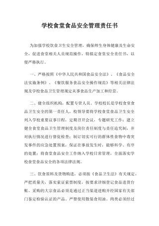 学校食堂食品安全管理责任书.docx