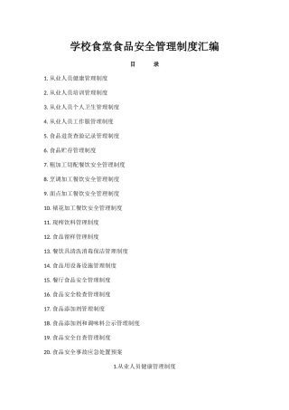 学校食堂食品安全管理制度汇编 16页.docx
