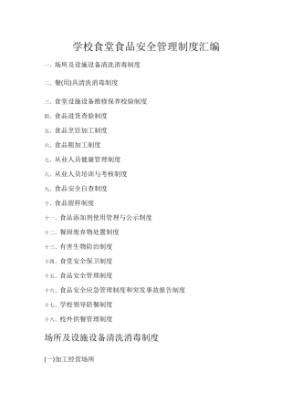 学校食堂食品安全管理制度汇编 28页.docx