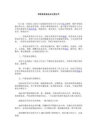 学校食堂食品安全责任书.docx