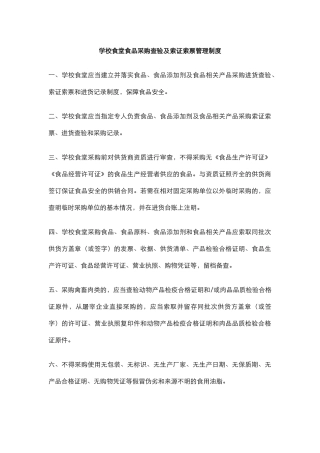 学校食堂食品采购查验及索证索票管理制度.docx