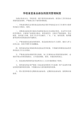 学校食堂食品添加剂使用管理制度.docx