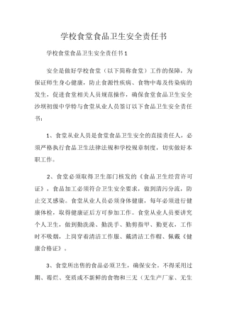 学校食堂食品卫生安全责任书.docx