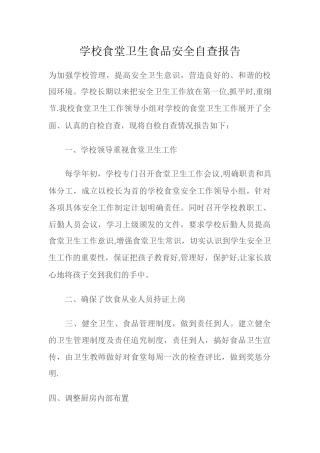学校食堂卫生食品安全自查报告.docx