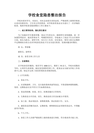 学校食堂隐患整治报告.docx
