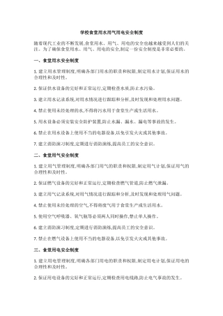 学校食堂用水用气用电安全制度.docx