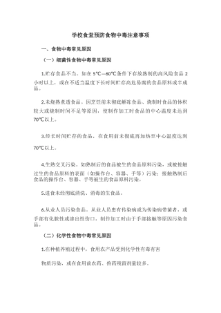 学校食堂预防食物中毒注意事项.docx