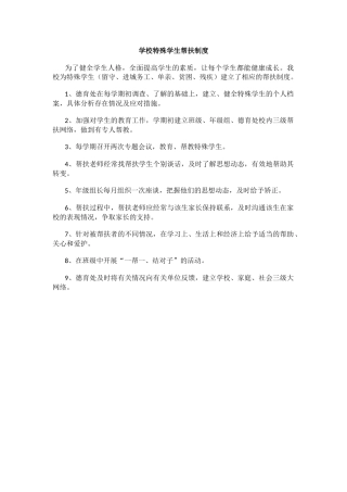 学校特殊学生帮扶制度.docx