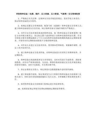 学校特种设备（电梯、锅炉、压力容器、压力管道、气瓶等）安全管理制度.docx