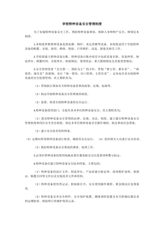 学校特种设备安全管理制度.docx
