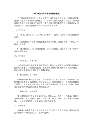 学校突发公共卫生事件报告制度.docx