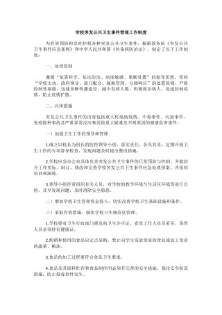 学校突发公共卫生事件管理工作制度.docx