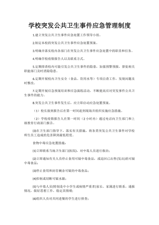 学校突发公共卫生事件应急管理制度.docx