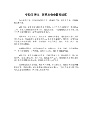 学校图书馆、阅览室安全管理制度.docx
