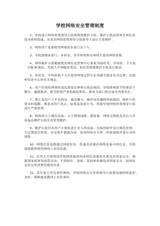 学校网络安全管理制度.docx