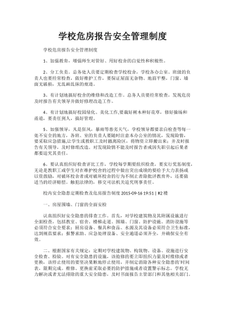 学校危房报告安全管理制度.docx