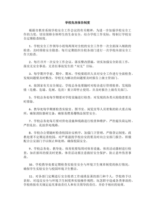 学校危房报告制度.docx