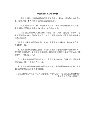 学校危险品安全管理制度.docx