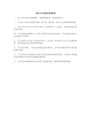 学校卫生保健室管理制度.docx