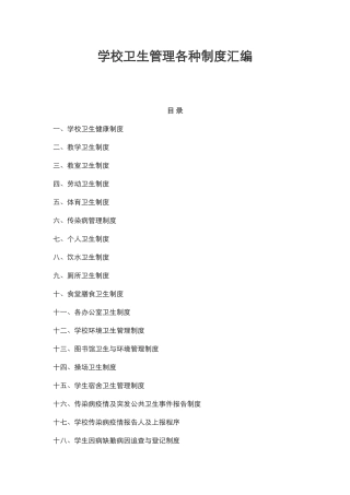 学校卫生管理各种制度汇编 29页.docx