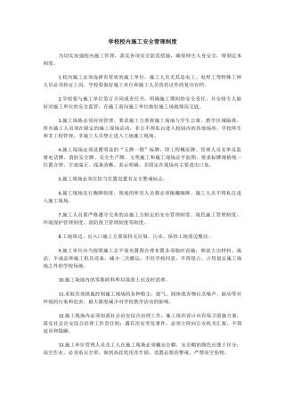 学校校内施工安全管理制度.docx