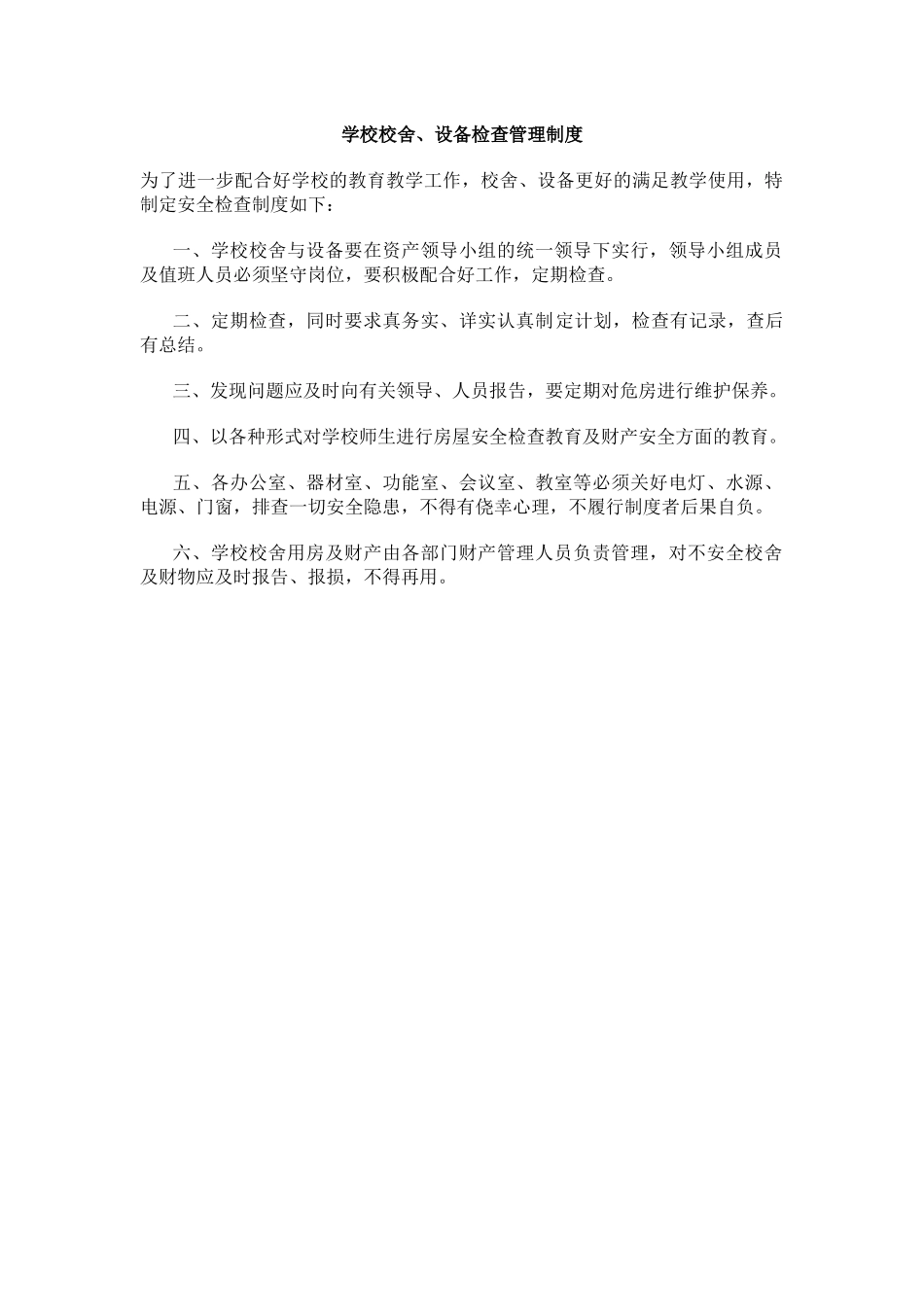 学校校舍、设备检查管理制度.docx_第1页
